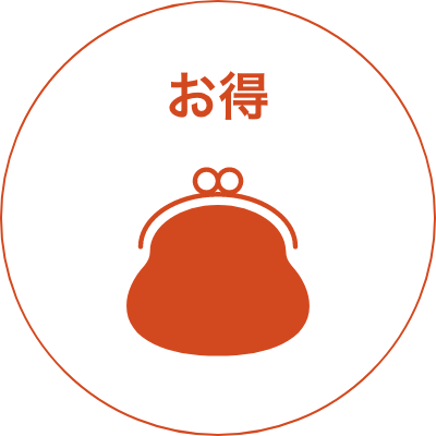 お得