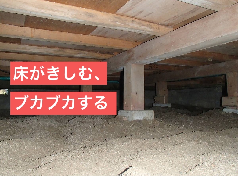 床がきしむ、ブカブカする