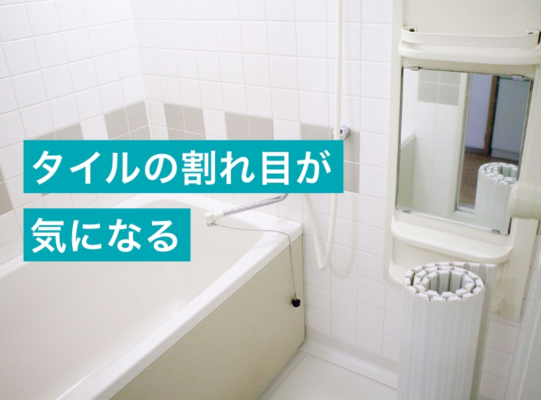タイルの割れ目が気になる