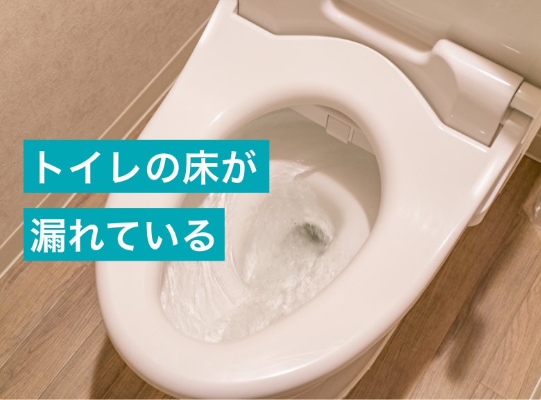 トイレの床が漏れている
