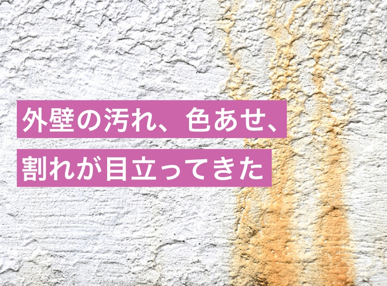 外壁の汚れ、色あせ、割れが目立ってきた