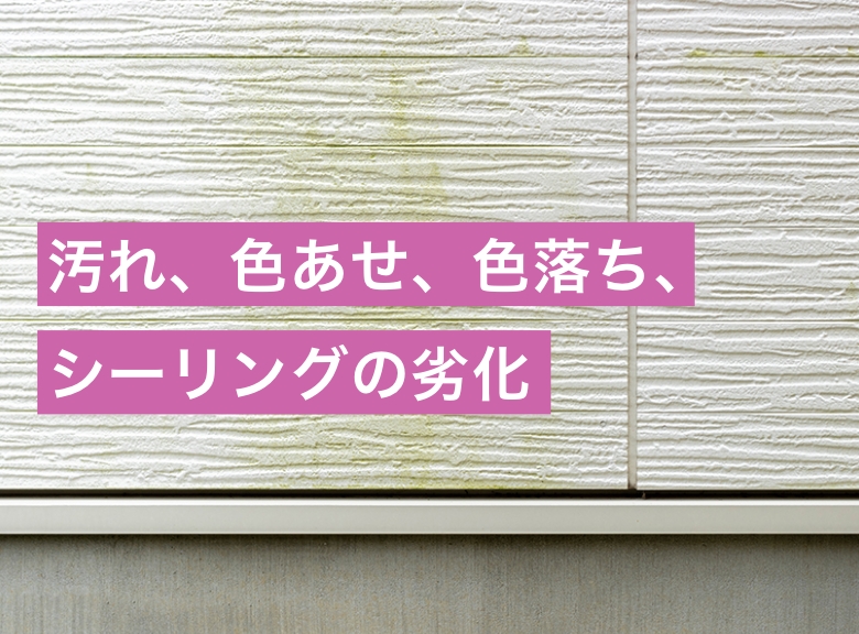 汚れ、色あせ、色落ち、シーリングの劣化