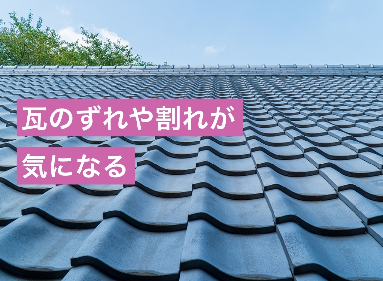 瓦のずれや割れが気になる