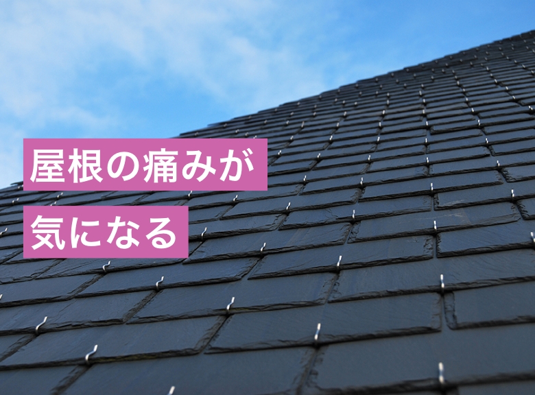 屋根の痛みが気になる