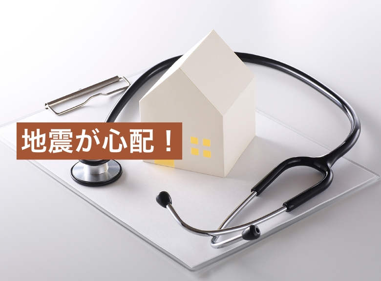 地震が心配!