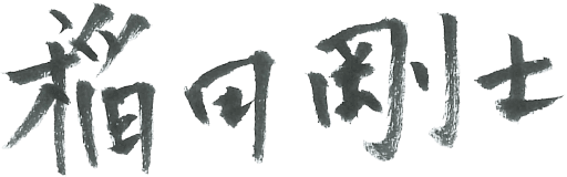 稲田 剛士